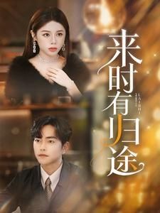 来时有归途 第1-20集