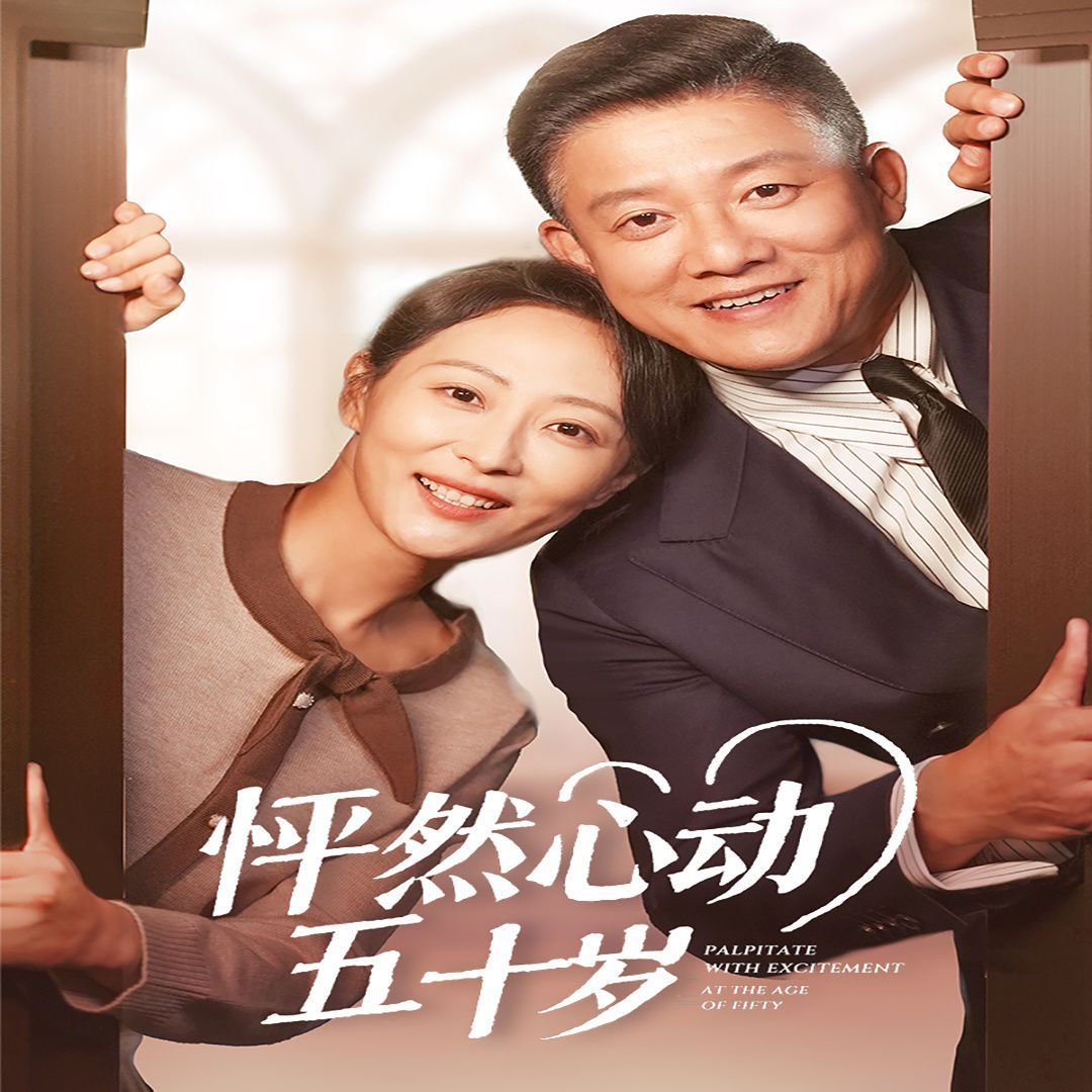 怦然心动五十岁 第1-20集