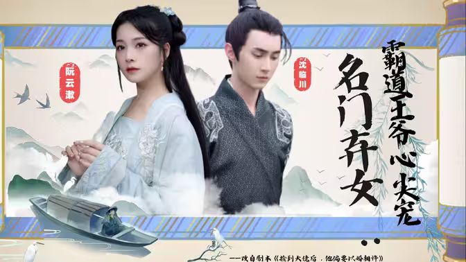 名门弃女霸道王爷心尖宠 全集完结