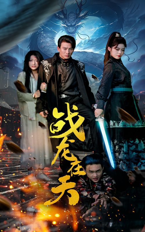 战龙在天 第1-20集