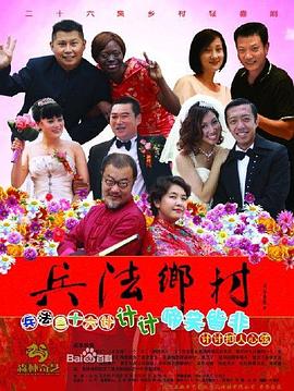 兵法乡村 第23集