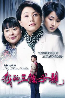 我的三个母亲 第01集