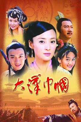 大汉巾帼 第21集