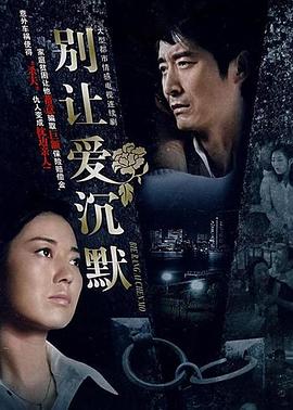 别让爱沉默 第02集