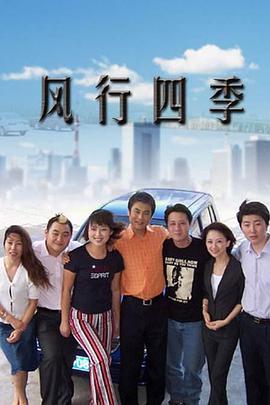风行四季 第200集