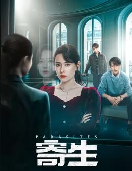 寄生2024 第01集