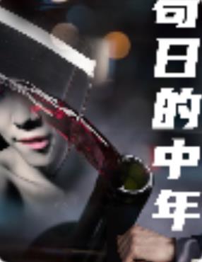 苟日的中年 第01集