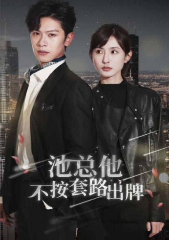 池总他不按套路出牌 第01集
