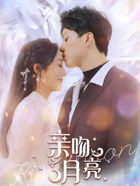 亲吻月亮 第03集