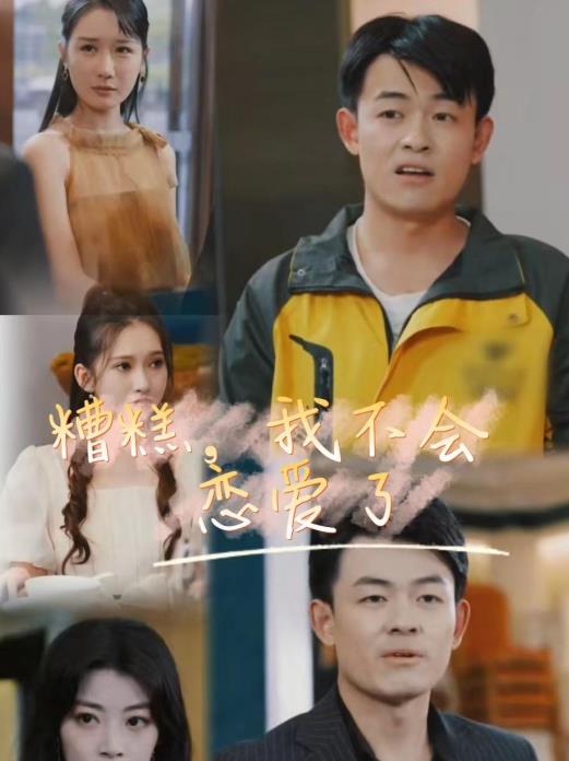 糟糕，我不会恋爱了 第01集