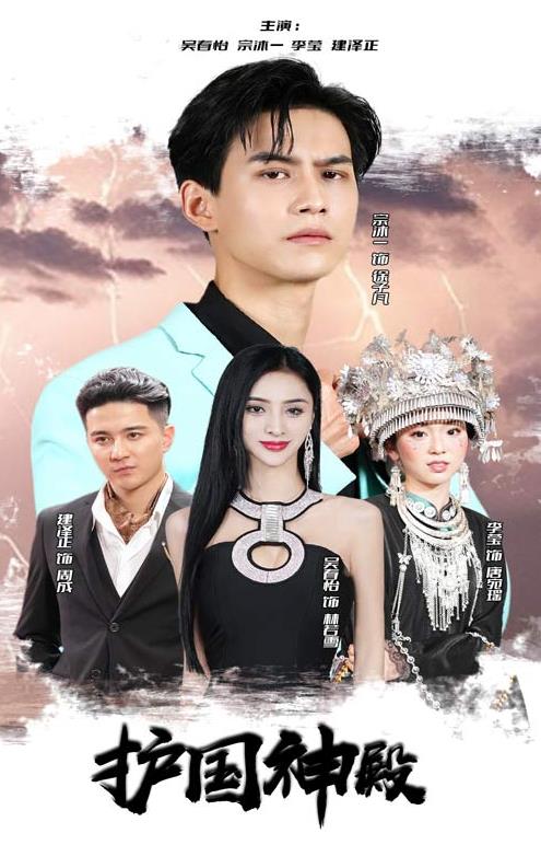 护国神殿 第10集