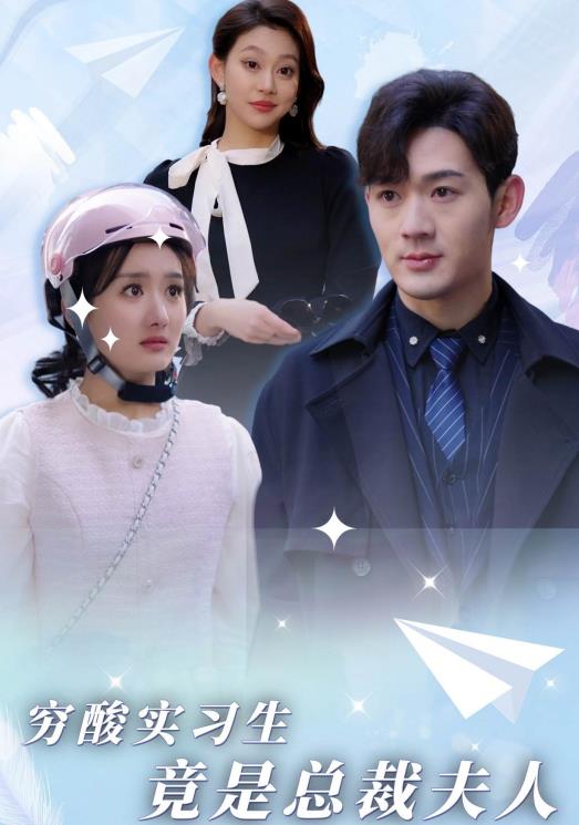 穷酸实习生竟是总裁夫人 第01集