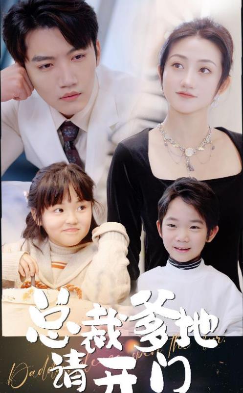 总裁爹地请开门 第101集