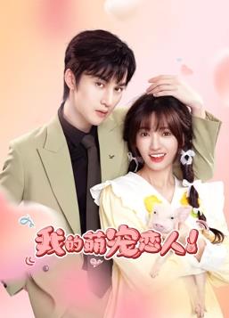 我的萌宠恋人 第02集