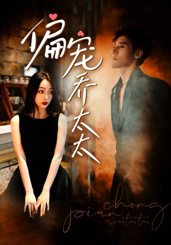 偏宠乔太太 第02集