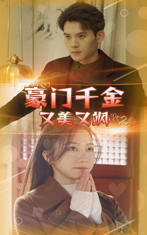 豪门千金又美又飒 第03集