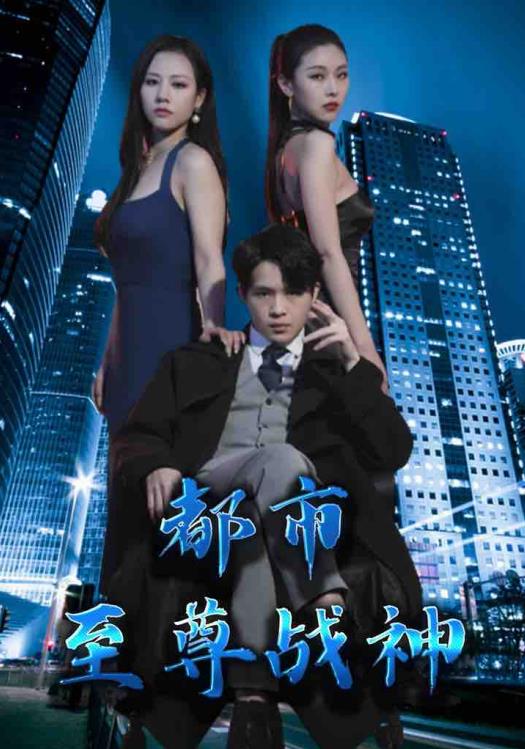 都市至尊战神 第101集