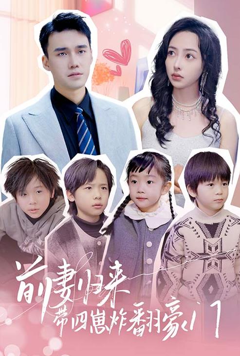 前妻归来带四崽炸翻豪门 第02集