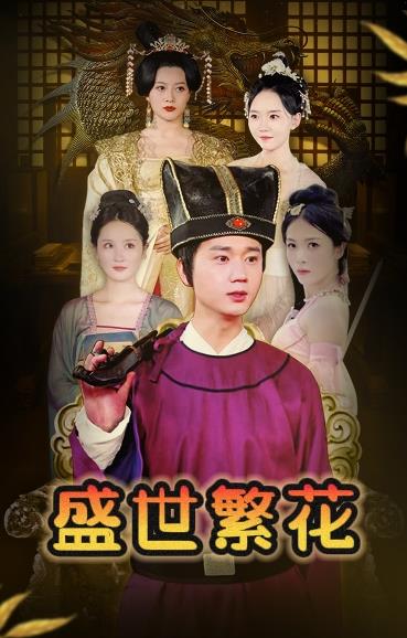 盛世繁花 第02集
