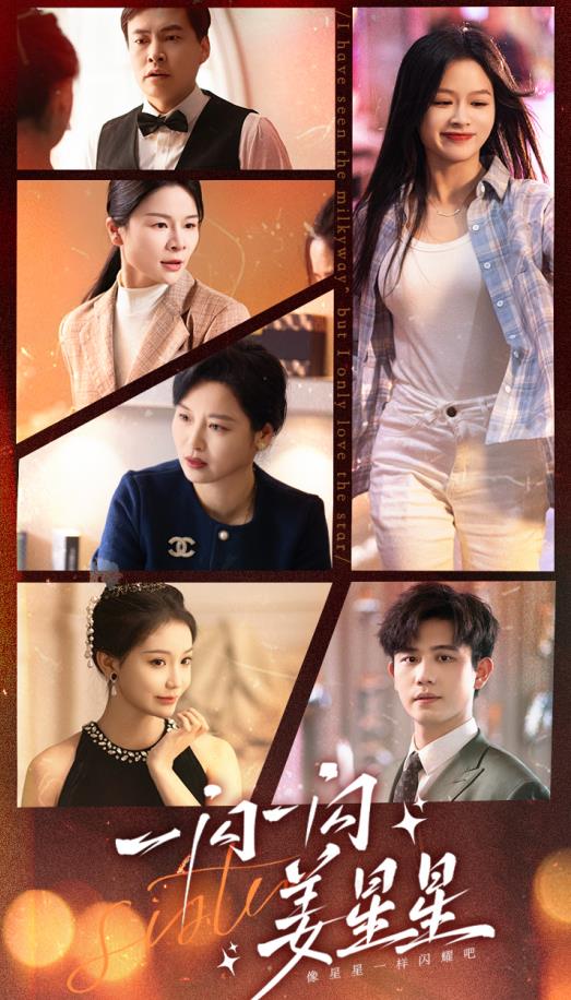 一闪一闪姜星星 第01集