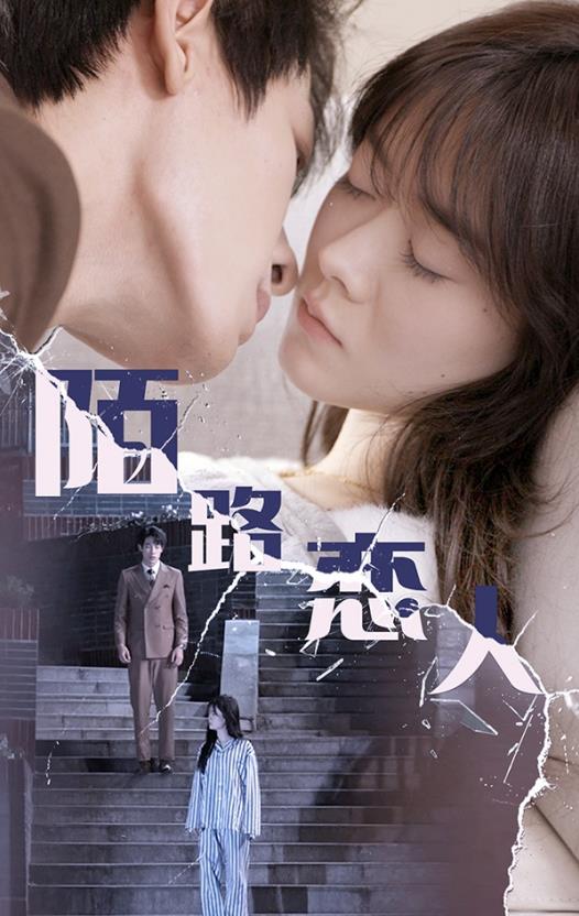 陌路恋人 第03集