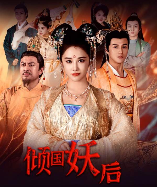 倾国妖后 第02集