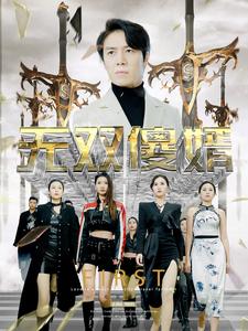 无双傻婿 第03集