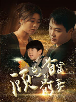 顾总的首富前妻 第01集