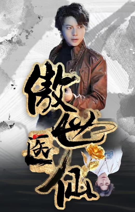 新傲世医仙 第01集