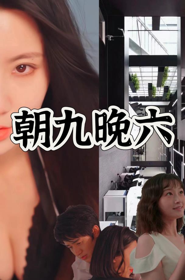 朝九晚六 第51集
