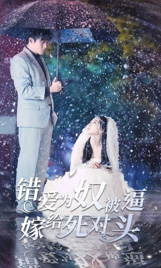 错爱为奴被逼嫁给死对头 第02集