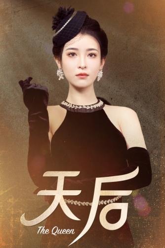 天后2024 第10集