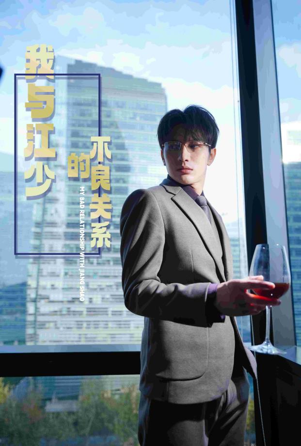 我与江少的不良关系 第53集