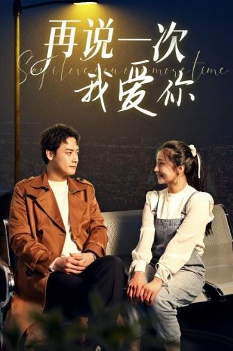 再说一次我爱你2024 第01集