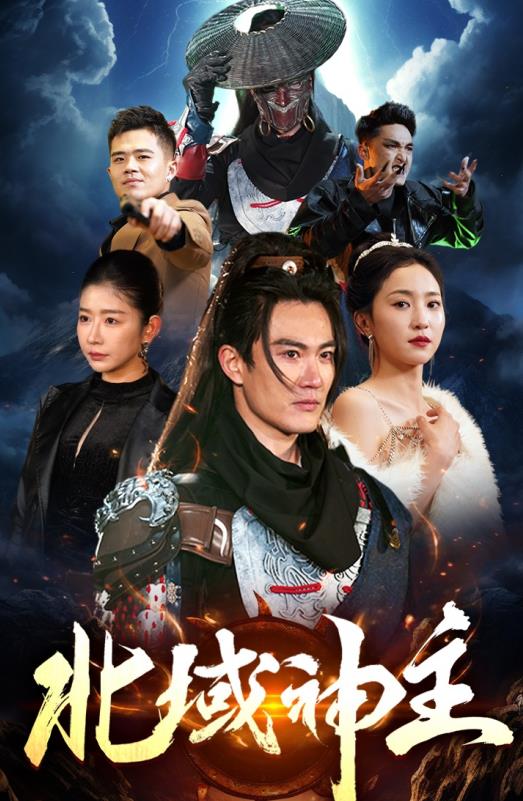 北域神主 第01集