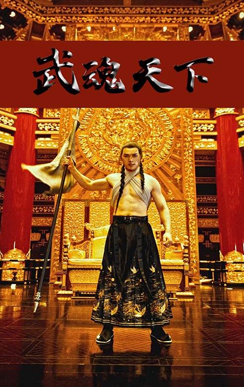 武魂天下 第02集