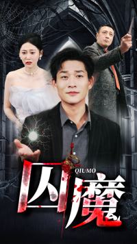 囚龙升天 第02集