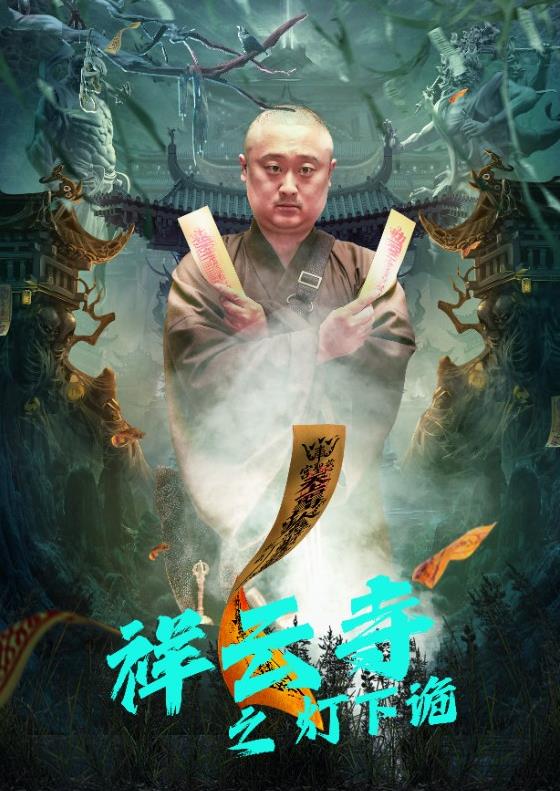 祥云寺之灯下诡 第01集
