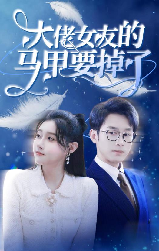 大佬女友的马甲要掉了 第01集