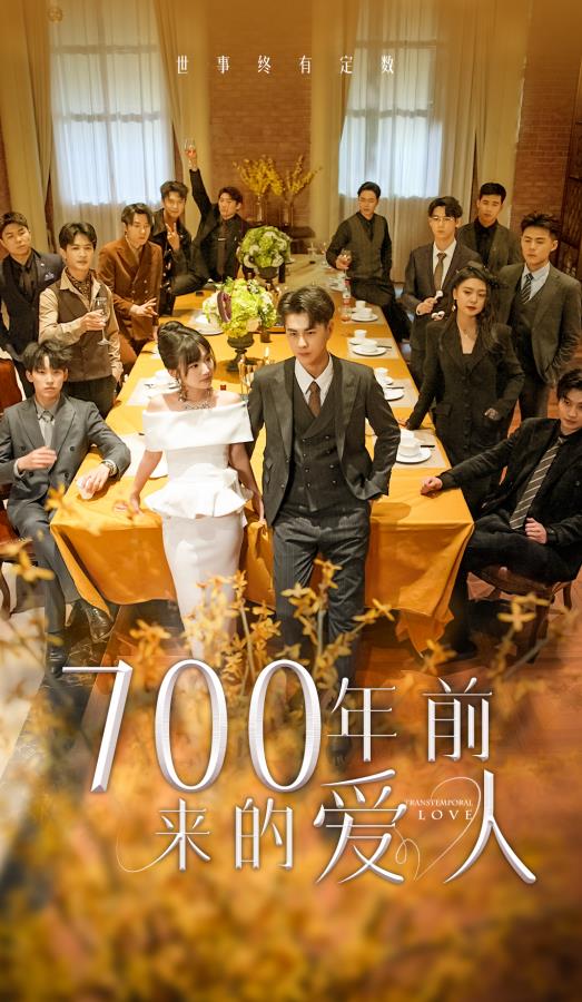 700年前来的爱人 第01集