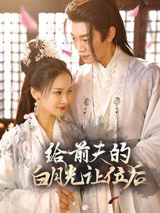给前夫的白月光让位后 第02集