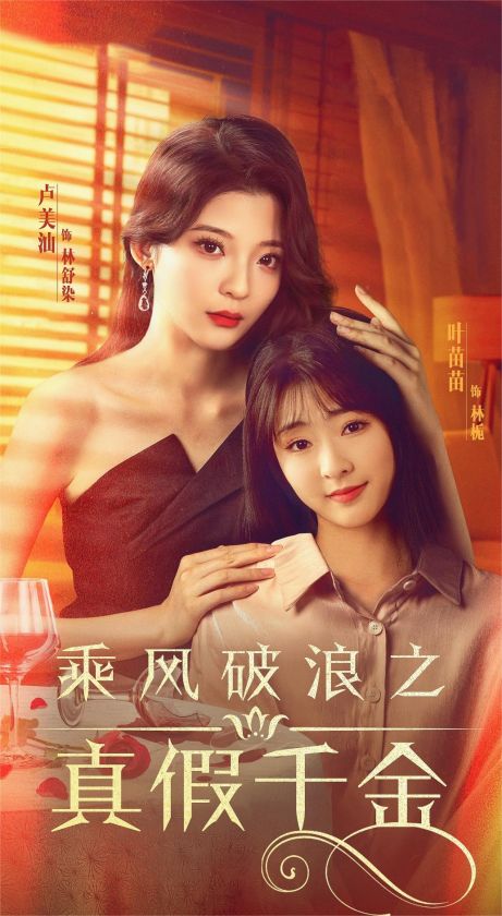 乘风破浪之真假千金 第02集