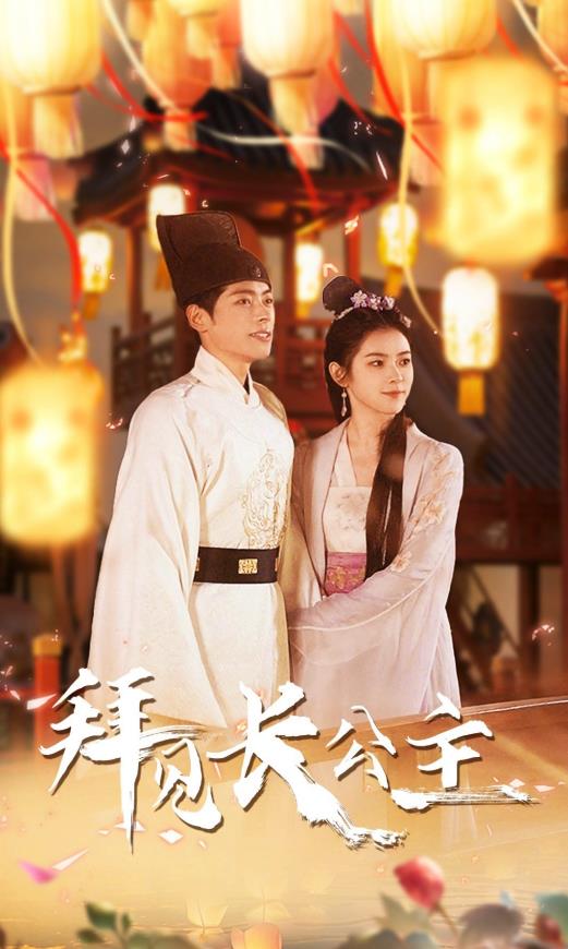 拜见长公主 第07集