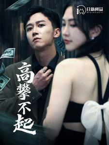 高攀不起 第02集