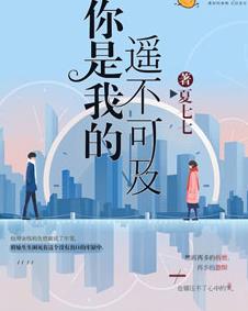 你是我的遥不可及 第02集