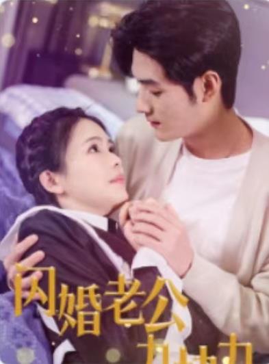 闪婚老公九块九 第01集