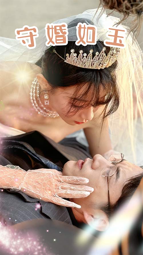 守婚如玉2024 第02集