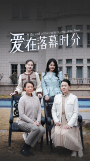 爱在落幕时分 第02集