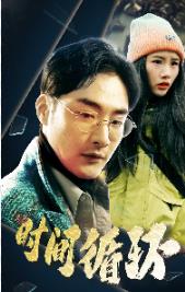 时间循环 第01集