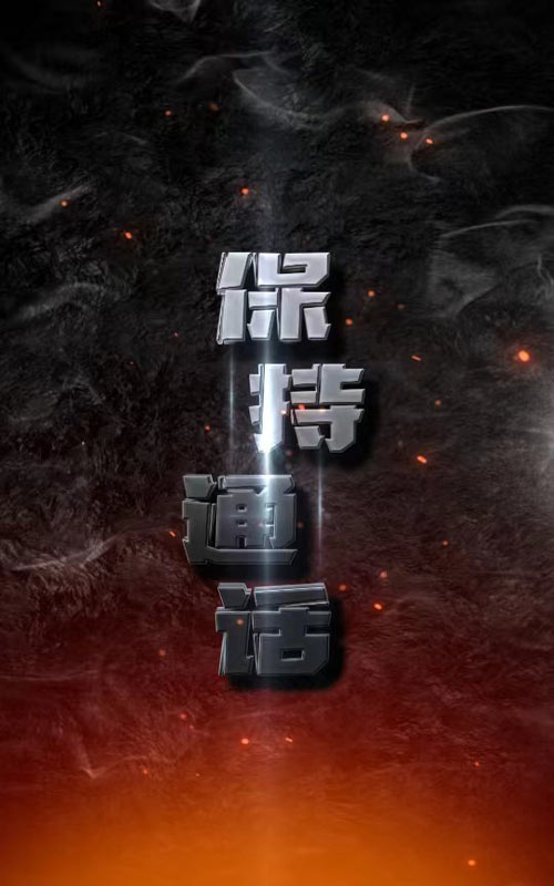 保持通话2024 第02集